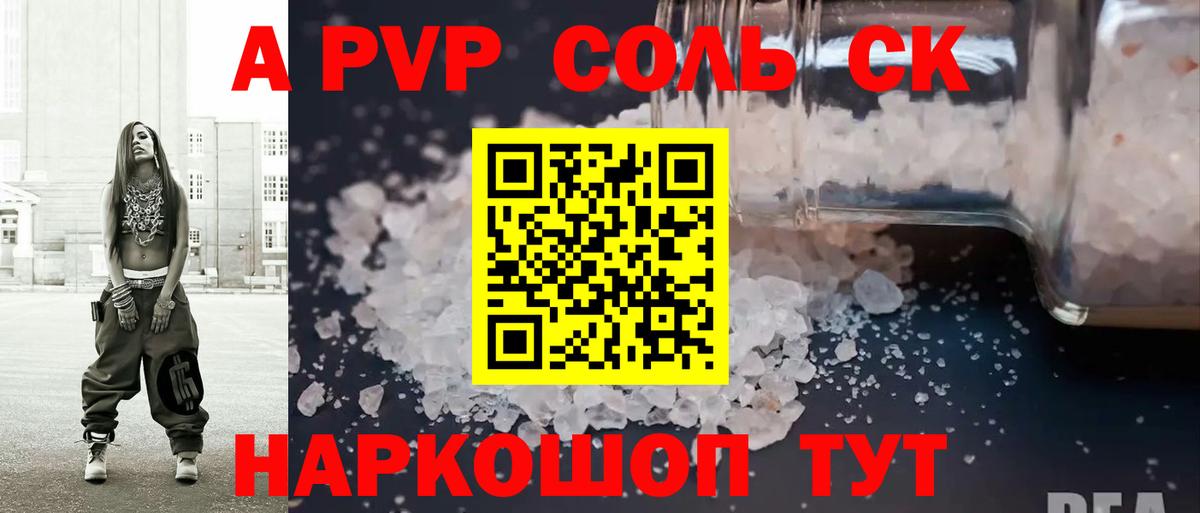 А ПВП  Вход с VPN  А ПВП СК  Анапа  где можно купить   А ПВП VHQ  А ПВП Соль 