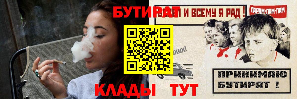БУТИРАТ Butirat Анапа