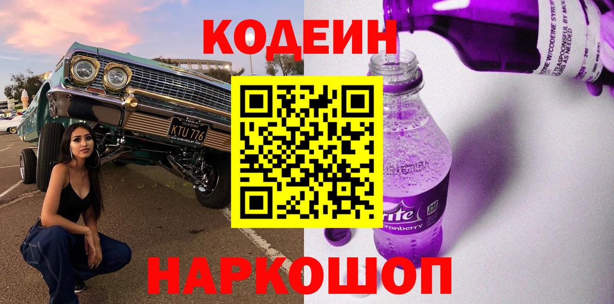 Анапа  что такое наркотик  Кодеиновый сироп Lean Purple Drank  Вход с VPN  Кодеиновый сироп Lean Purple Drank 